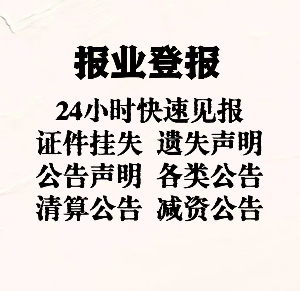 玉溪地区报纸声明公告登报电话（在线登报）