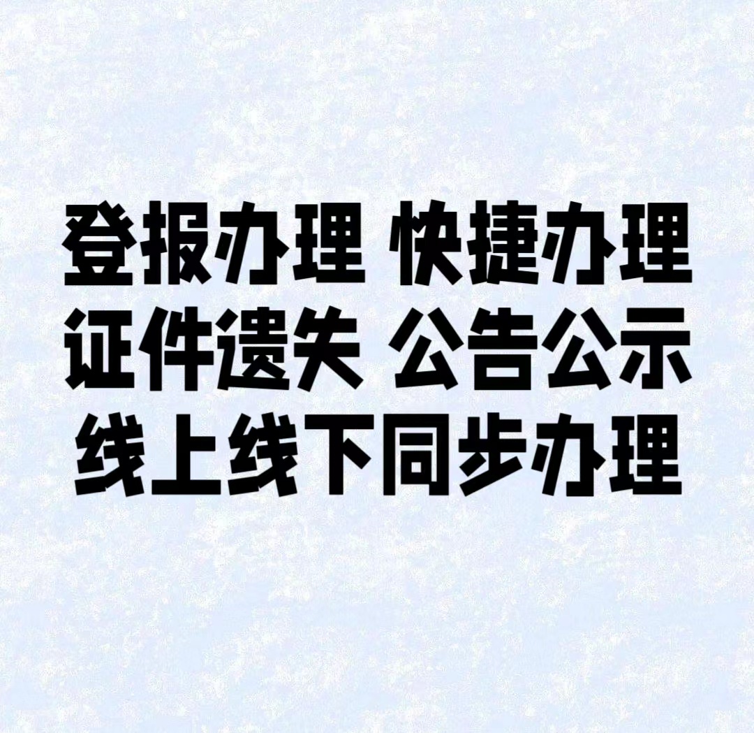 阜阳日报证件遗失登报电话/报社登报