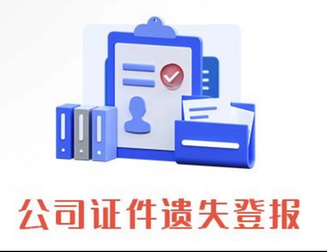 歙县法人章章遗失登报电话/报社登报