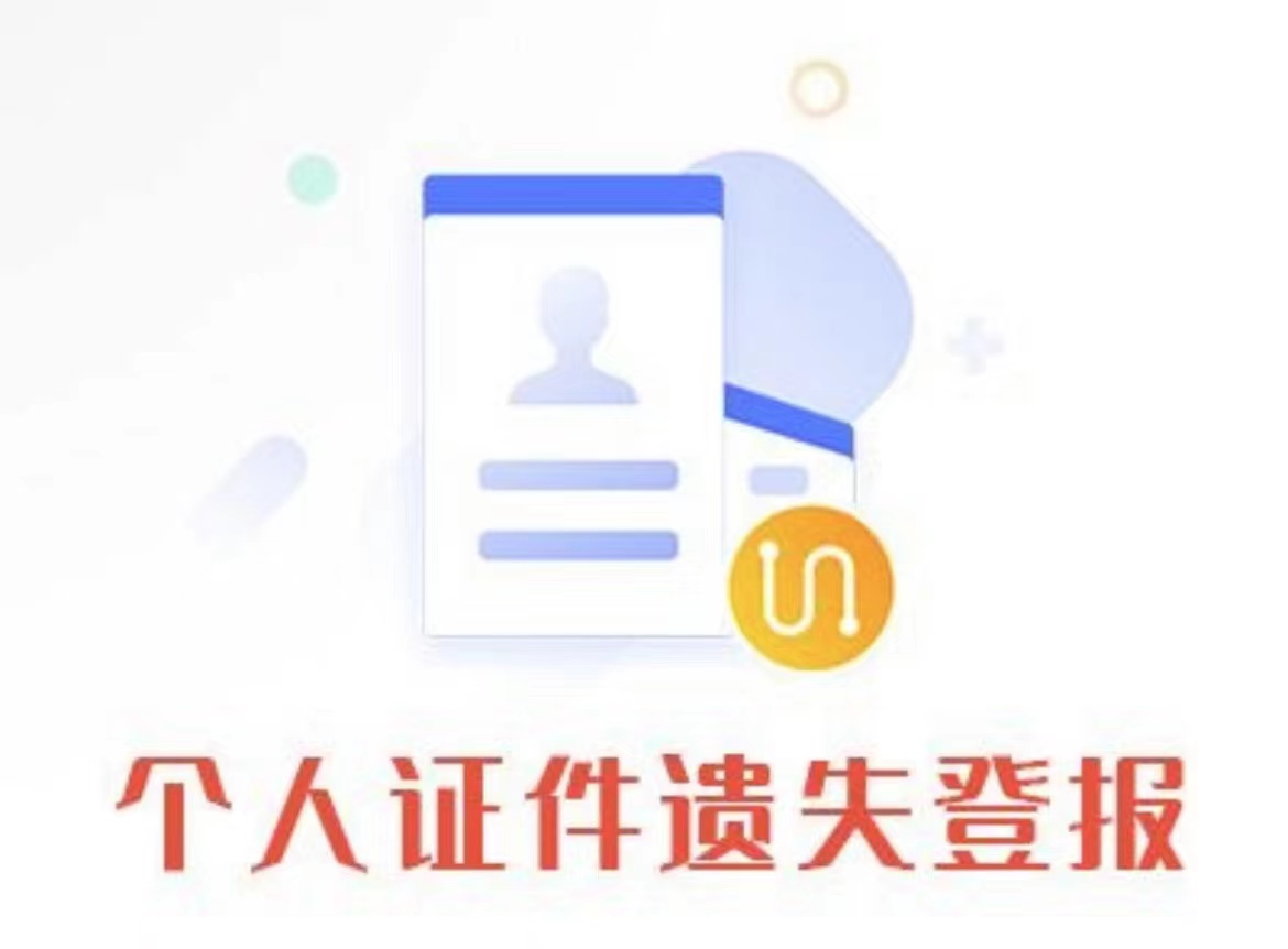 朔州报纸公告公示登报电话（报业登报