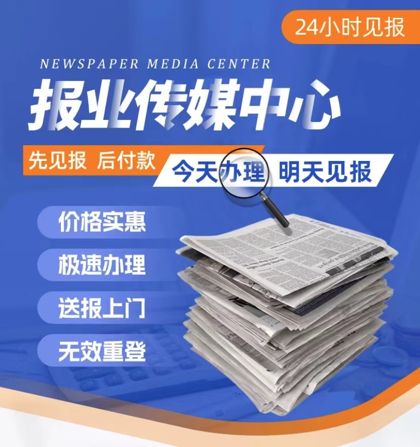 滨海-报社登报声明公告流程