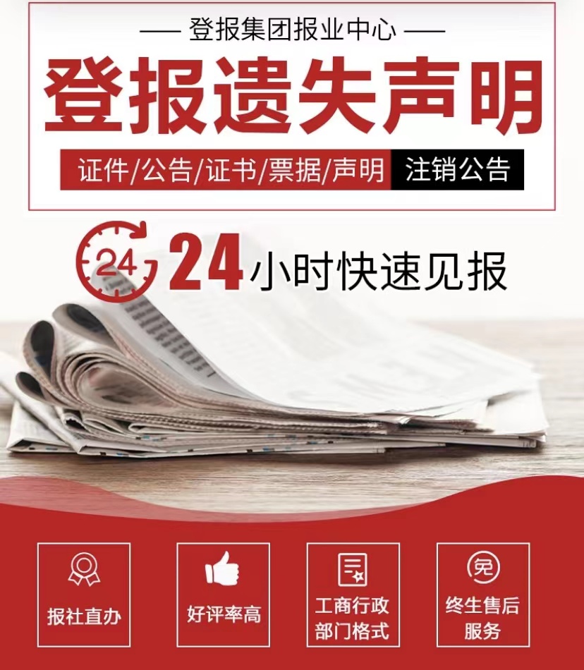 新野县执业证遗失登报咨询电话-日报报纸登报查询