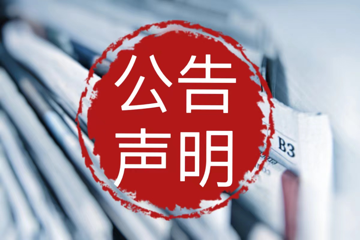 许可证丢失登报声：池州日报登报热线电话