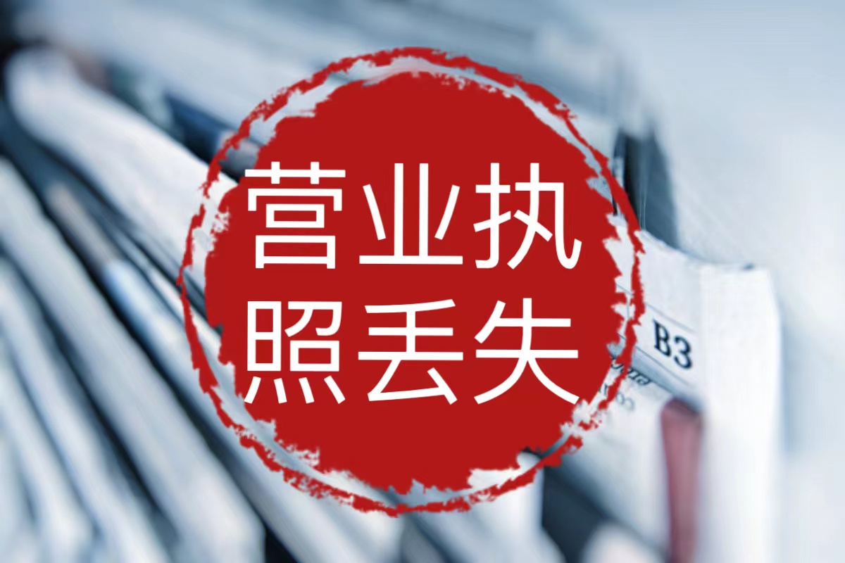 东营登报咨询热线（公告公示）