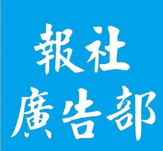 绛县报社登报咨询电话-日报晚报