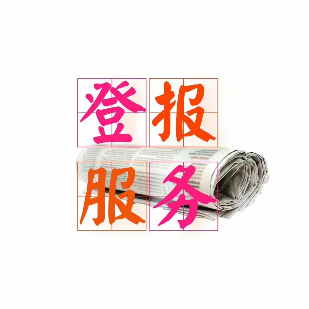 广饶县在线登报*施工公告登报受理电话