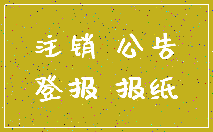 南江县声明启事登报流程咨询电话