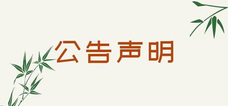 南昌公告登报如何办理（咨询登报中心）