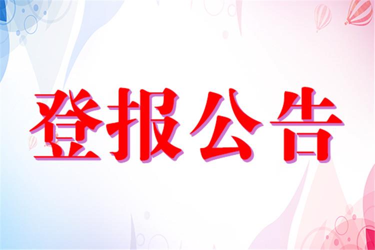 东湖区报社遗失登报声明咨询电话