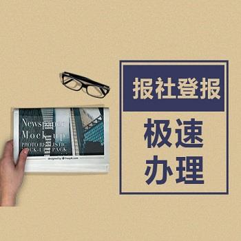 西畴县报社在线登报-声明启事登报