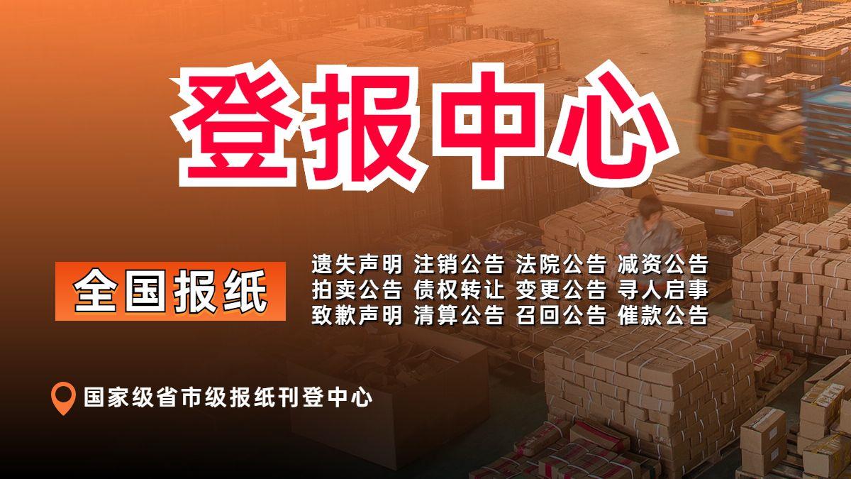 正安县报社遗失声明公告公示登报电话