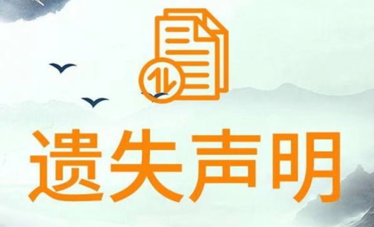 南华县组织机构代码证遗失登报是多少啊