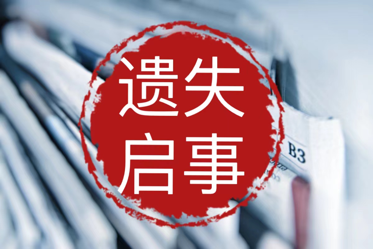 牟定县日报组织机构代码证遗失登报咨询电话