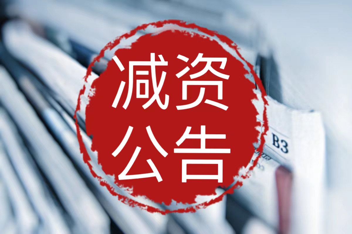 施甸县报社吸收合并公告登报电话