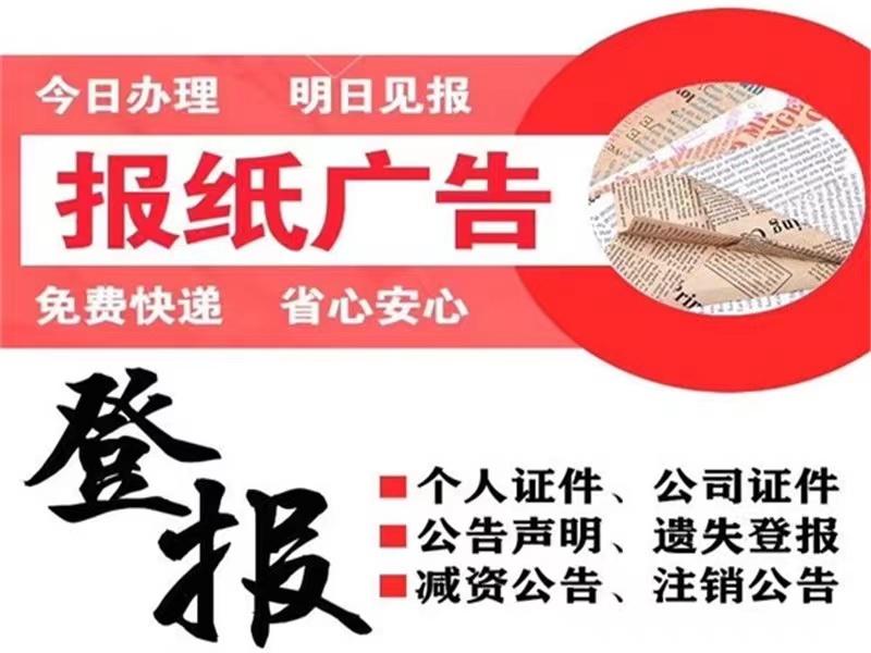 北海在线登报电话*北海食品经营许可证登报挂失电话