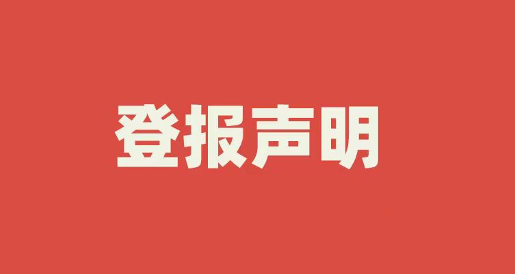 昌吉登报电话{遗失声明公告}