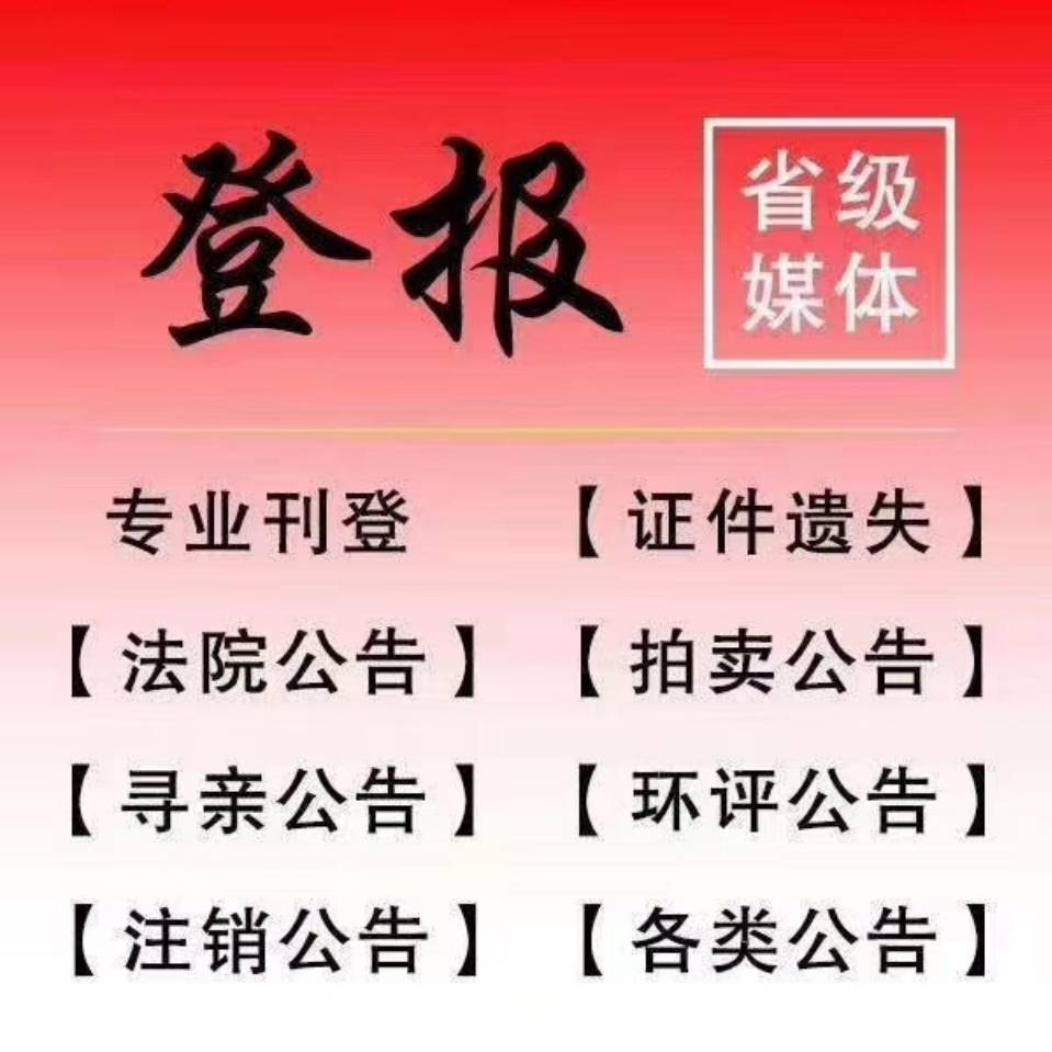 江永县便民登报电话（证件遗失登报）