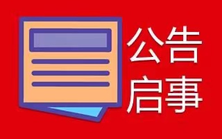 玛纳斯县公告登报咨询电话多少