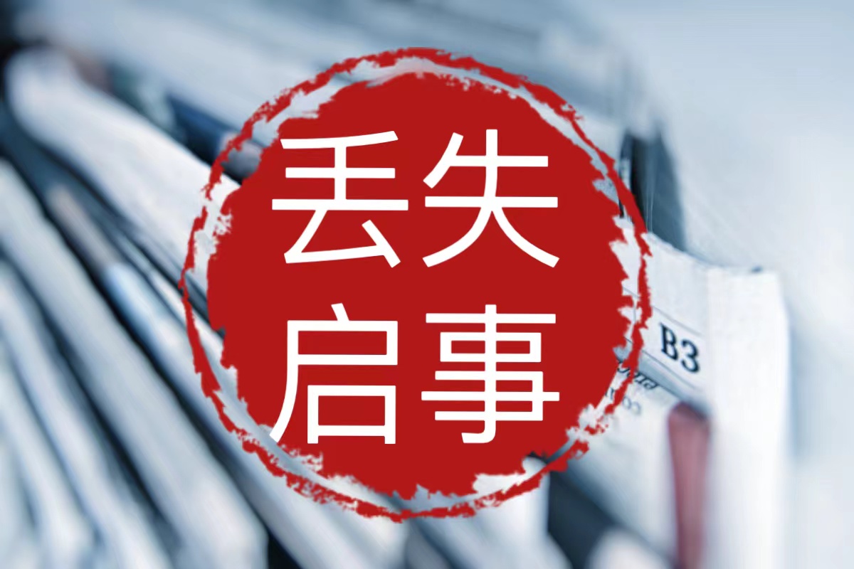 遗失登报：恩平报社登报银行开户许可证登报挂失电话