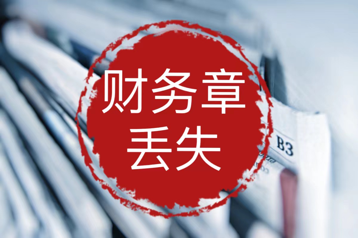 霞浦县报社遗失证件登报咨询电话是多少