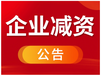 在眉山日报登报声明启事办理