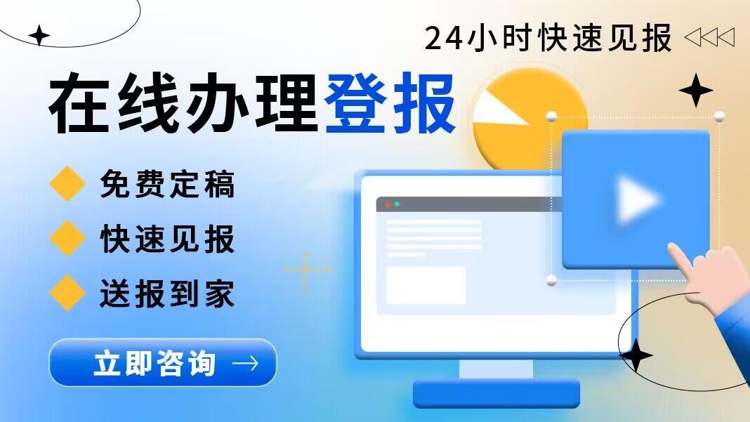 盐池县报业公告公示登报电话