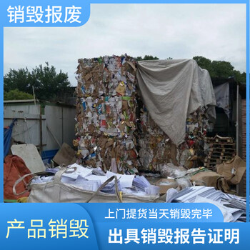 东莞谢岗可销毁电子电器产品环保销毁中心