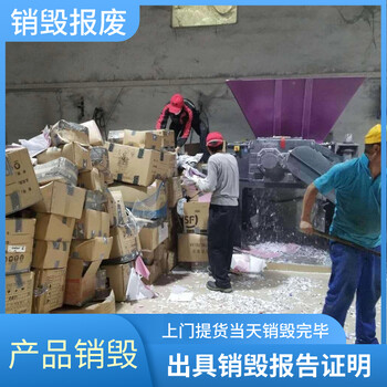 东莞谢岗可销毁电子电器产品环保销毁中心