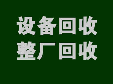 惠州惠阳化工园区设备回收化工厂设备回收