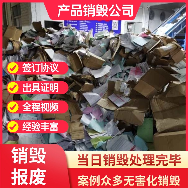 深圳宝安承接纸质粉碎销毁承接各种产品报废销毁销毁公司中心