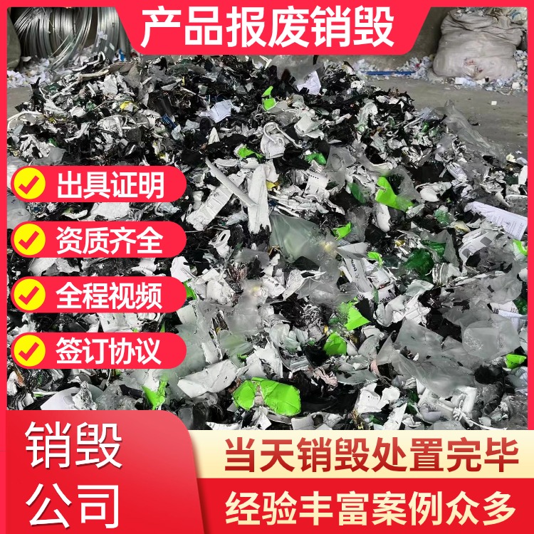 深圳南山区销毁库存产品出具销毁销毁库存产品中心