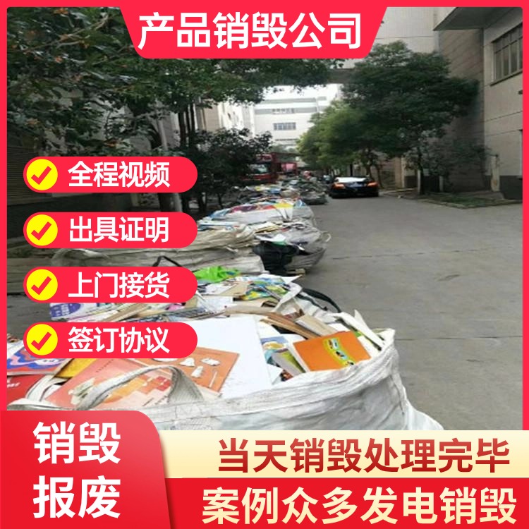 东莞凤岗报废过期化妆品现场销毁公司