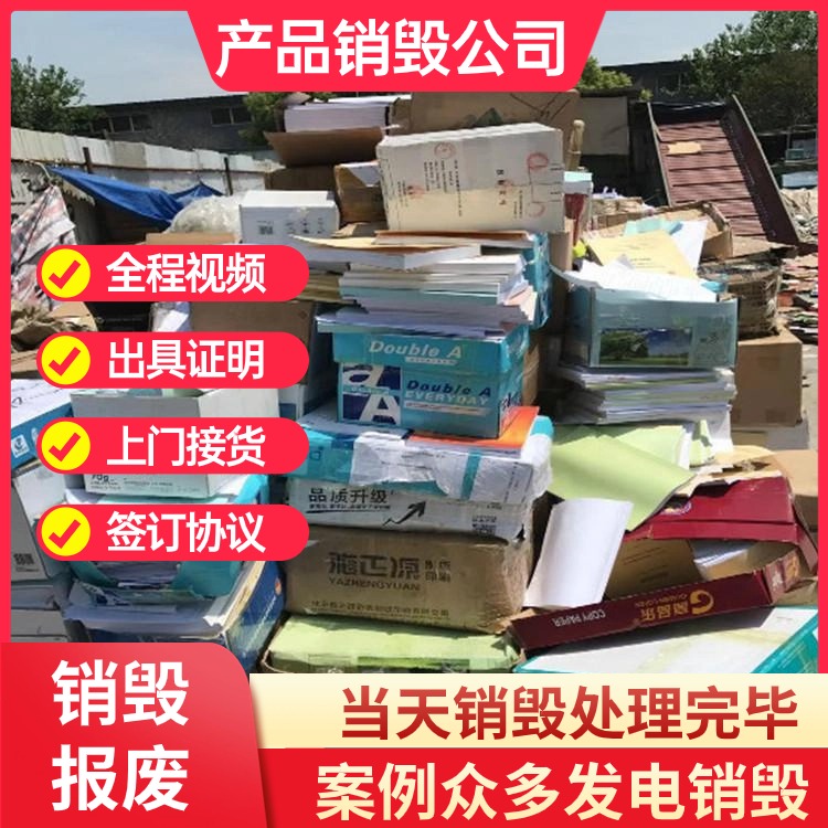 深圳销毁库存过期美妆化妆品,深圳销毁公司