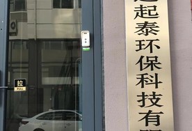 大连起泰环保科技有限公司