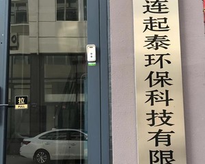 大连起泰环保科技有限公司