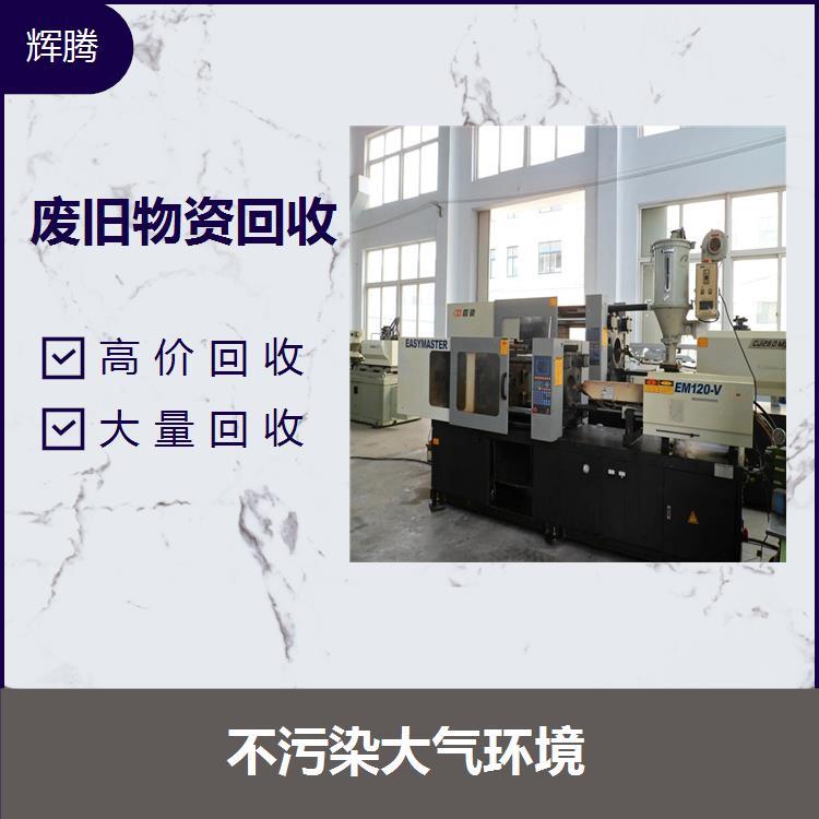 广州番禺塑胶厂机械设备回收-收购二手机械设备价格咨询