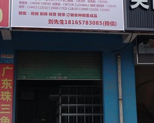 深圳市宏凯金属材料有限公司