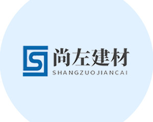 河南尚左建材有限公司