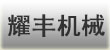 寧波市江北耀豐機械修造廠