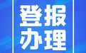 北京日报在线登报电话-遗失声明-公告启示