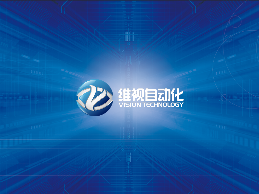深圳市维视自动化技术开发有限公司