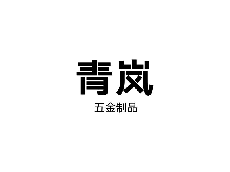 泰州市青岚五金制品有限公司