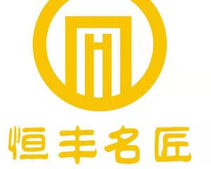 深圳市恒丰名匠建筑咨询有限公司