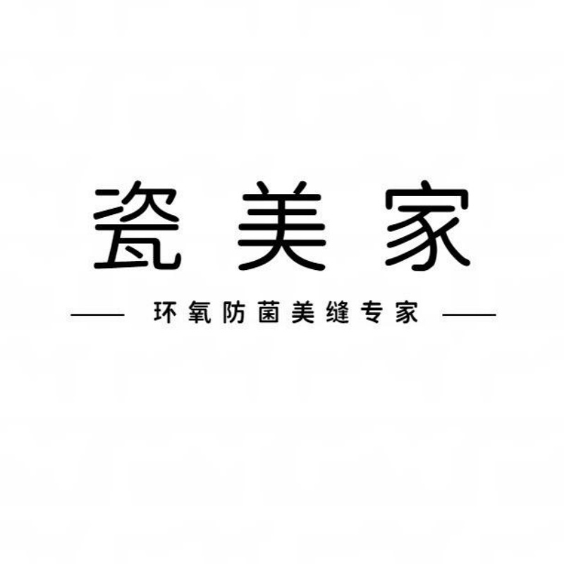 重庆瓷美家家居有限公司