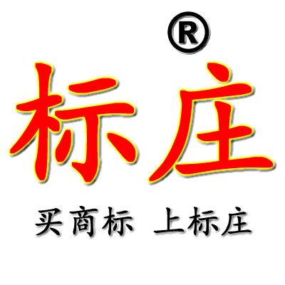 北京標莊商標代理有限公司