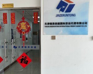 天津锦泽润通国际货运代理有限公司