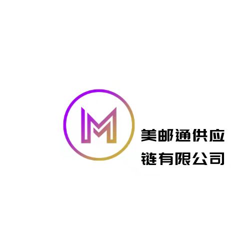 深圳美邮通供应链有限公司