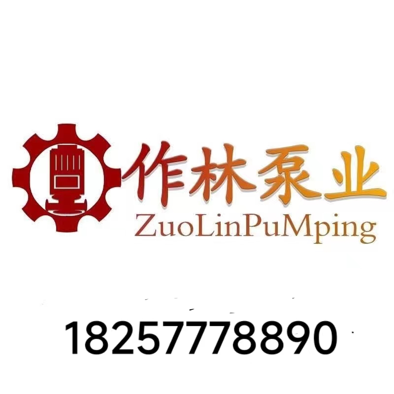 上海作林泵业制造有限公司第一分公司