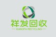 广州祥发再生资源回收有限公司(余先生)