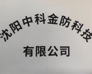 沈阳中科金防科技有限公司